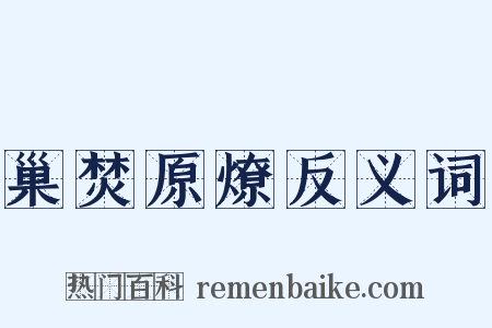 巢焚原燎反义词是什么意思的图片